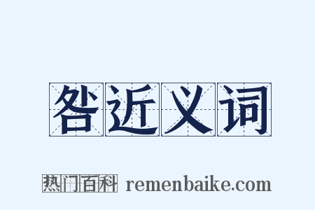 咎近义词是什么意思的图片